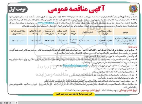 مناقصه عمومی پروژه لکه گیری تراش و آسفالت کوچه و معابر سطح شهر