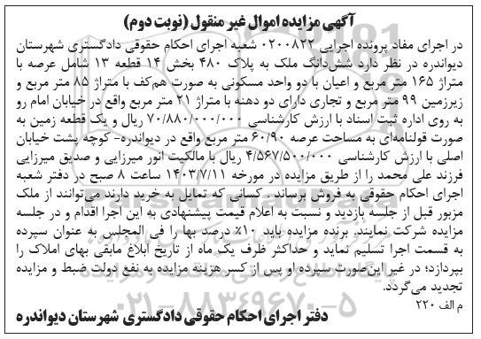 مزایده فروش ملک با متراژ 165 مترمربع شامل دو واحد مسکونی و تجاری