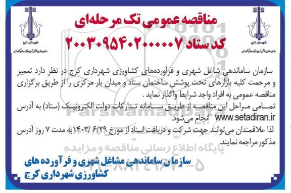 مناقصه تعمیر و مرحمت کلیه بازارهای تحت پوشش ساختمان