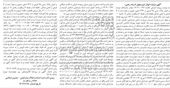 مزایده پلاک ثبتی 25 فرعی از 229 اصلی، مفروز و مجزا شده از 6 فرعی از اصلی