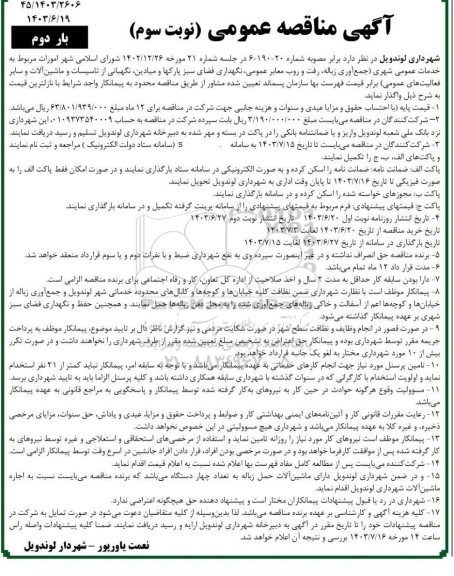 مناقصه امورات مربوط به خدمات عمومی شهری (جمع آور زباله، رفت و روب معابر عمومی ... - نوبت سوم بار دوم