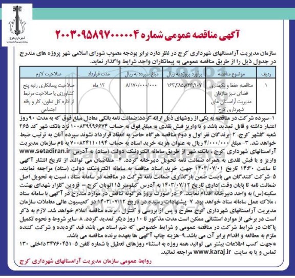 مناقصه حفظ و نگهداری فضای سبز سازمان مدیریت آرامستان های شهرداری 