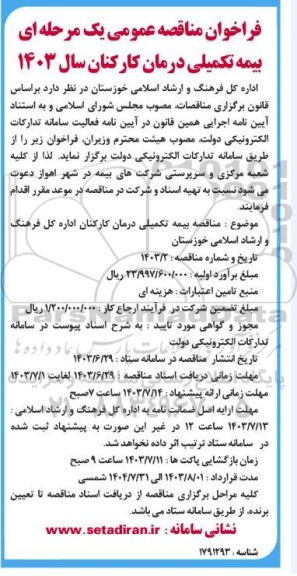 فراخوان مناقصه عمومی یک مرحله ای بیمه تکمیلی درمان کارکنان