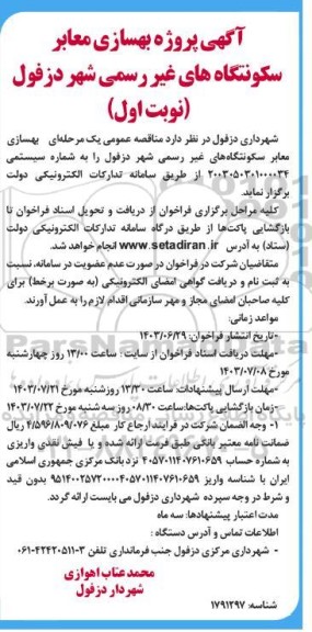مناقصه بهسازی معابر سکونتگاه های غیر رسمی