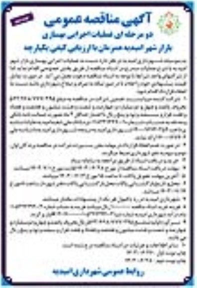 مناقصه عملیات اجرایی بهسازی بازار شهر - نوبت دوم