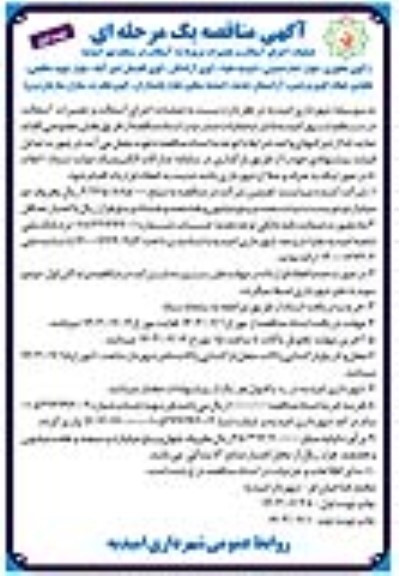 مناقصه عملیات اجرای آسفالت و تعمیرات مربوط به آسفالت در سطح شهر 