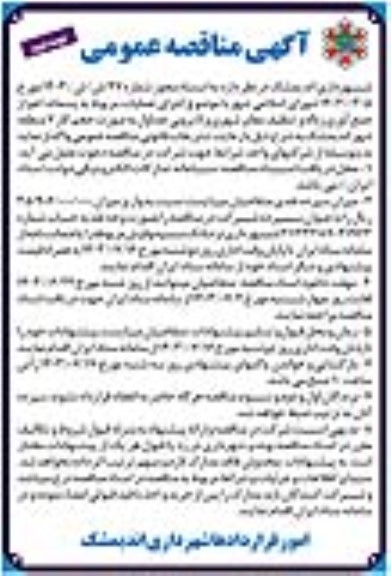 مناقصه اجرای عملیات مربوط به پسماند اعم از جمع آوری زباله و تنظیف معابر شهری و لایروبی جداول - نوبت دوم