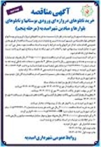 مناقصه خرید تابلوهای دروازه ای ورودی بوستانها و تابلوهای بلوارها و میادین مرحله پنجم نوبت دوم 