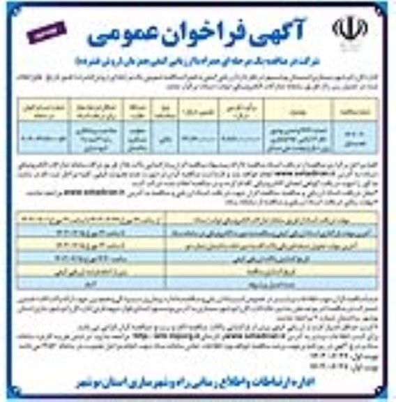 فراخوان مناقصه احداث 1464 واحدی ... تجدید نوبت دوم 