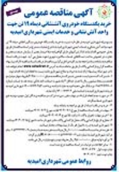 مناقصه خرید یکدستگاه خودروی آتشنشانی دیماه 19 تن 