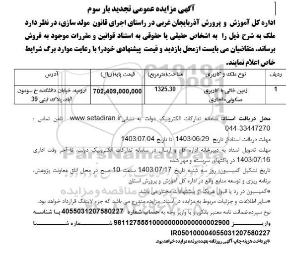 تجدید بار سوم مزایده فروش زمین خالی با کاربری مسکنی تجاری
