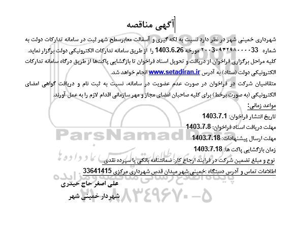 مناقصه لکه گیری و آسفالت معابر سطح شهر