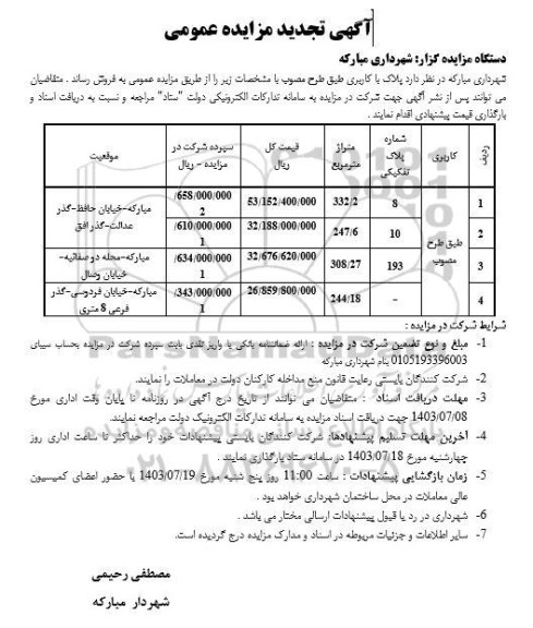 تجدید مزایده فروش پلاک با کاربری طبق طرح مصوب