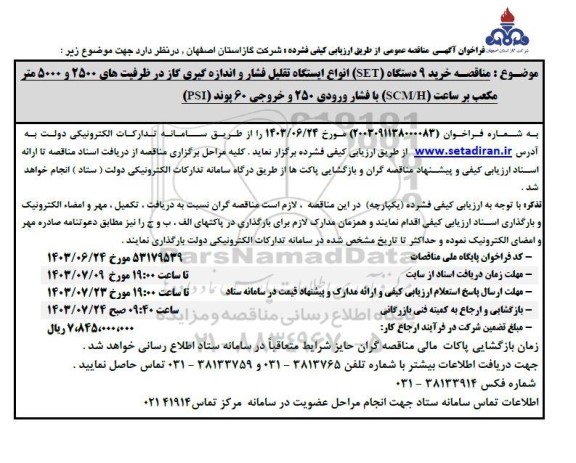  مناقصه خرید 9 دستگاه (SET) انواع ایستگاه تقلیل فشار و اندازه گیری گاز...