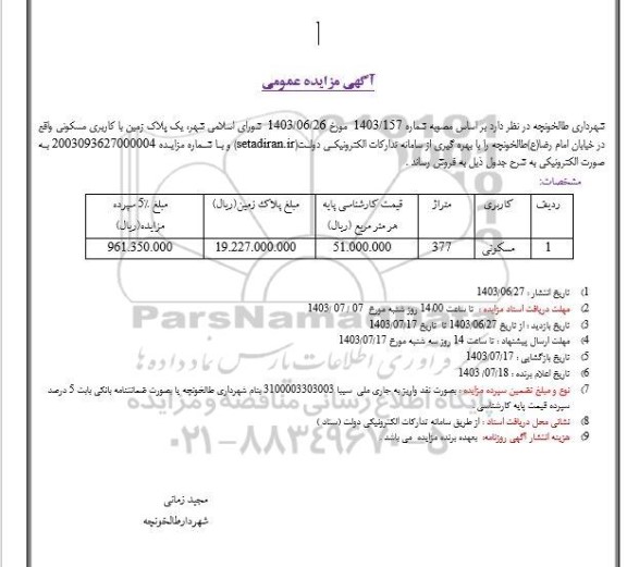مزایده فروش یک پلاک زمین با کاربری مسکونی