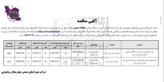 مناقصه تهیه مصالح و اجرای مخزن آب 500 مترمکعبی ...