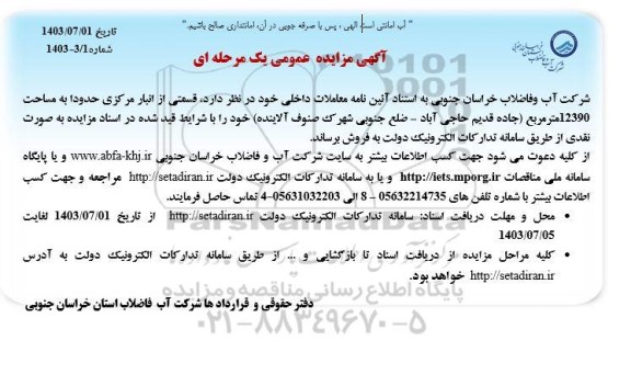 مزایده عمومی قسمتی از انبار مرکزی حدودا به مساحت 12390 متر مربع