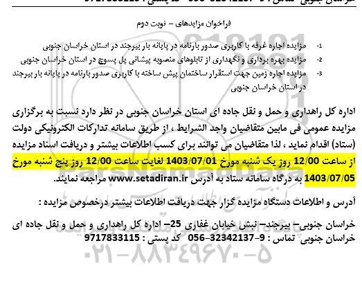 مزایده اجاره غرفه با کاربری صدور بارنامه و ... نوبت دوم