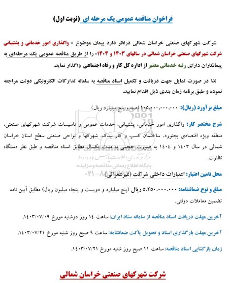 مناقصه عمومی واگذاری امور خدماتی و پشتیبانی 