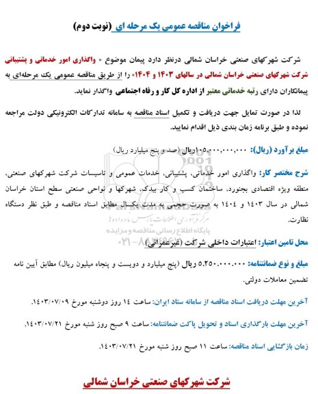مناقصه عمومی واگذاری امور خدماتی و پشتیبانی - نوبت دوم
