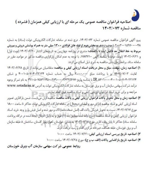 اصلاحیه فراخوان مناقصه خرید بخشی از لوله های فولادی 