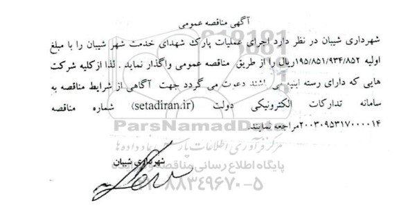 مناقصه اجرای عملیات پارک شهدای خدمت