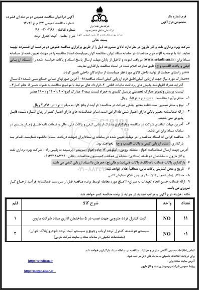 مناقصه گیت کنترل تردد