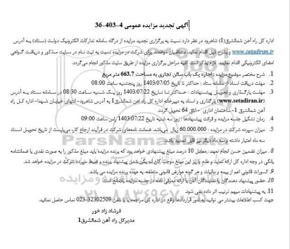تجدید مزایده عمومی اجاره یک باب سالن تجاری