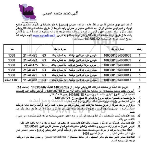 تجدید مزایده عمومی خودرو
