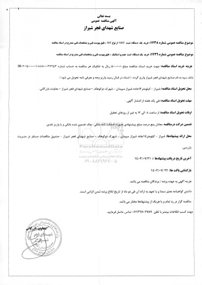 مناقصه خرید یک دستگاه تست NDT از نوع MT و ... 