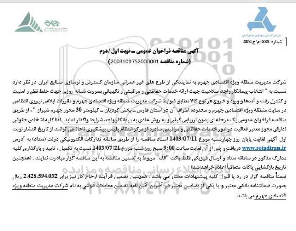 مناقصه انتخاب پیمانکار واجد صلاحیت جهت ارائه خدمات حفاظتی و مراقبتی و نگهبانی بصورت شبانه روزی