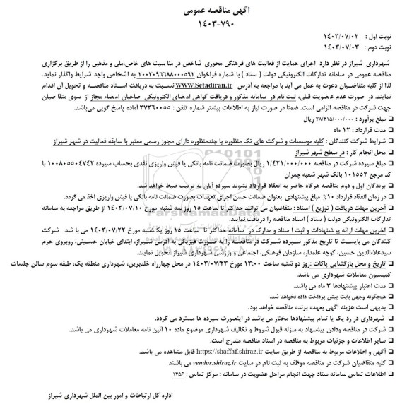 مناقصه  اجرای حمایت از فعالیتهای فرهنگی محوری شاخص در مناسبتهای خاص ملی و مذهبی 
