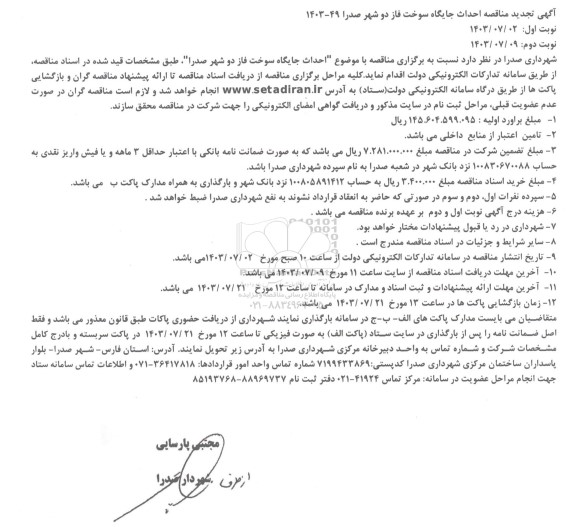 تجدید مناقصه احداث جایگاه سوخت