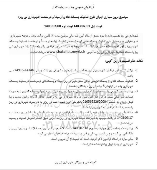 فراخوان عمومی جذب سرمایه گذار برون سپاری اجرای طرح تفکیک پسماند عادی