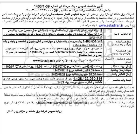 مناقصه خرید کابلهای فشار ضعیف یدکی