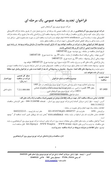 تجدید مناقصه برون سپاری اصلاح و بهینه سازی روستایی مدیریت توزیع نیروی برق ولیعصر ....