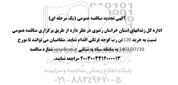 تجدید مناقصه خرید 120 تن رب گوجه فرنگی