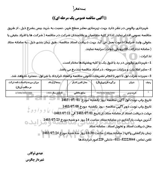 مناقصه خرید بیس