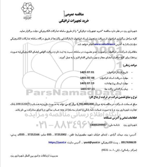 مناقصه عمومی خرید تجهیزات ترافیکی