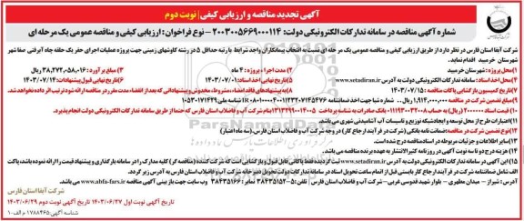 تجدید مناقصه و ارزیابی کیفی پروژه عملیات اجرای حفر یک حلقه چاه آبرفتی صفاشهر - نوبت دوم 