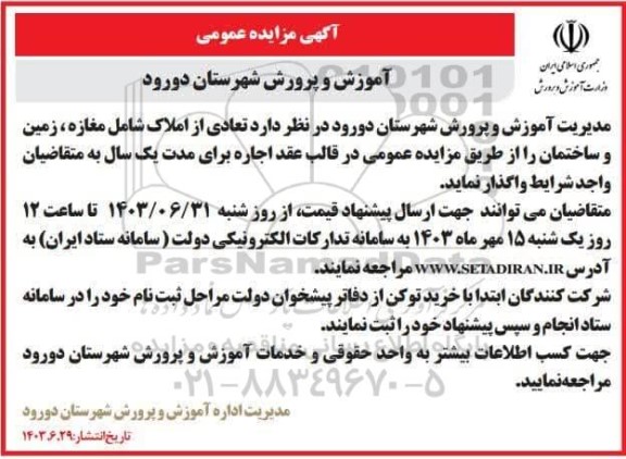 مزایده عمومی اجاره تعدادی از املاک شامل مغازه، زمین و ساختمان