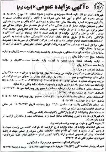 مزایده اجاره یکساله سالن چند منظوره شهرداری ...- نوبت دوم
