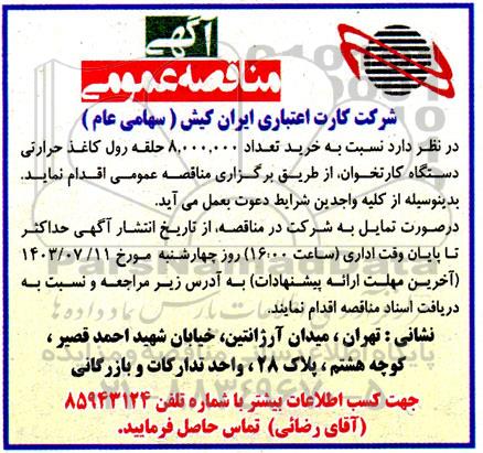 مناقصه خرید تعداد 8.000.000 حلقه رول کاغذ حرارتی 