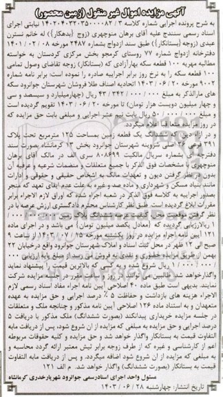 مزایده ششدانگ یک قطعه زمین به مساحت 125 مترمربع تحت پلاک 391 فرعی 36 اصلی