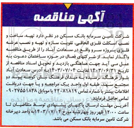 مناقصه تهیه، ساخت و نصب اسکلت فلزی الحاقی، تقویت سازه و تهیه و نصب عرشه فلزی