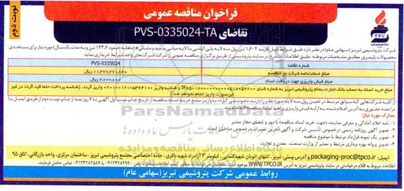 مناقصه عمومی خرید 1.604 تن رول سه لایه پلی اتیلنی با لایه سفید و مشکی - نوبت دوم 