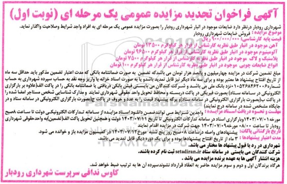 تجدید مزایده عمومی فروش ضایعات