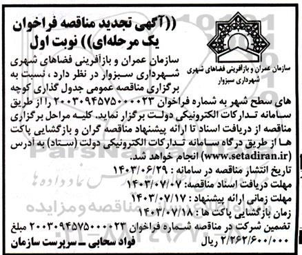 تجدید مناقصه جدول گذاری کوچه های سطح شهر