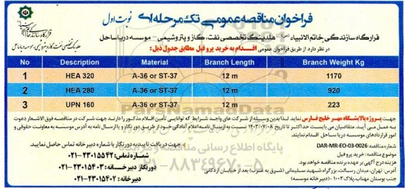 فراخوان مناقصه خرید پروفیل 