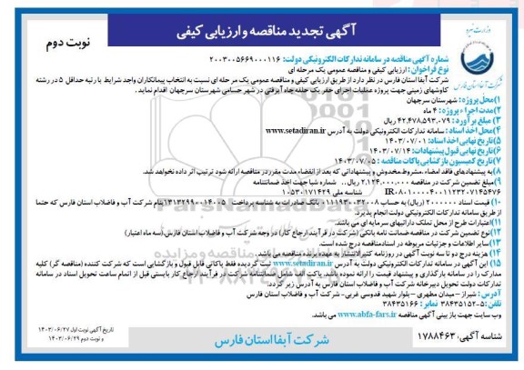 مناقصه پروژه عملیات اجرای حفر چاه آبرفتی - نوبت دوم